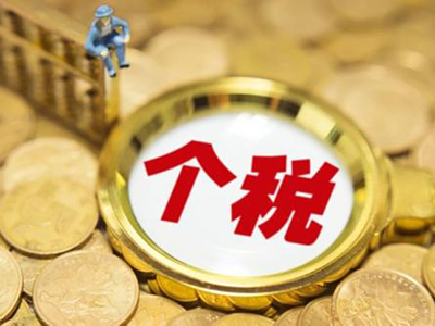 個(gè)人稅務(wù)籌劃